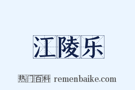 江陵乐是什么意思的图片